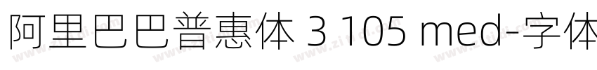 阿里巴巴普惠体 3 105 med字体转换